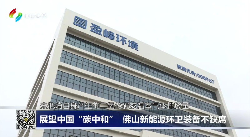 佛山电视台：展望中国“碳中和”，佛山新能源环卫装备不缺席