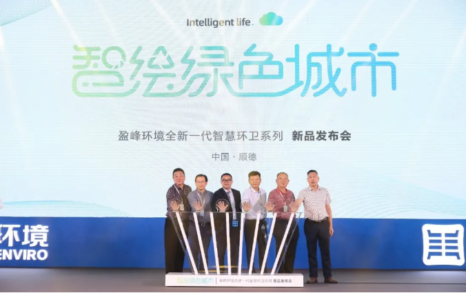 智绘绿色城市丨“好时机 好行业 好服务”中国城市智慧环卫服务行业高峰论坛暨cq9电子环境智慧环卫系列新品发布会成功举行