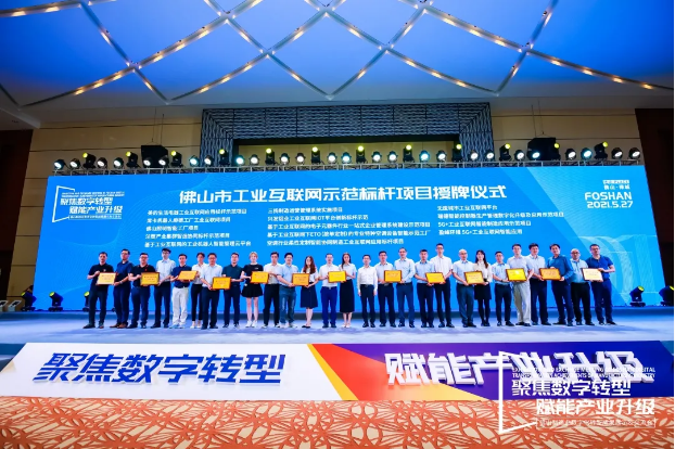 “cq9电子环境5G+工业互联网智能应用”荣获佛山市工业互联网示范标杆项目