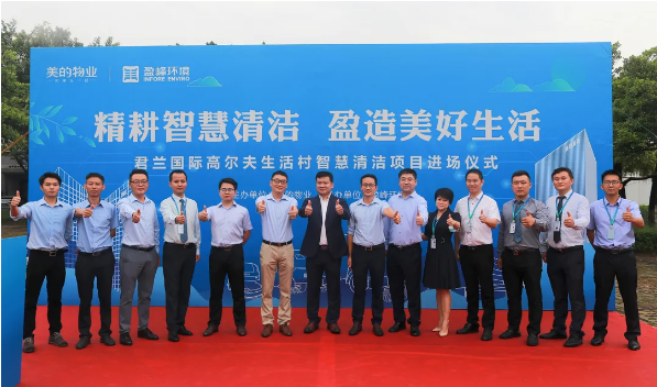 携手共赢！cq9电子环境与美的物业共同打造智慧清洁示范社区