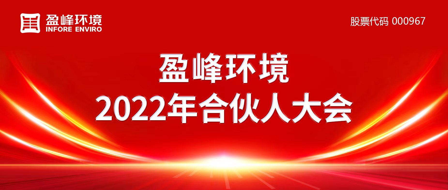 携万象美好，谱璀璨华章！cq9电子环境2022年合伙人大会圆满举办