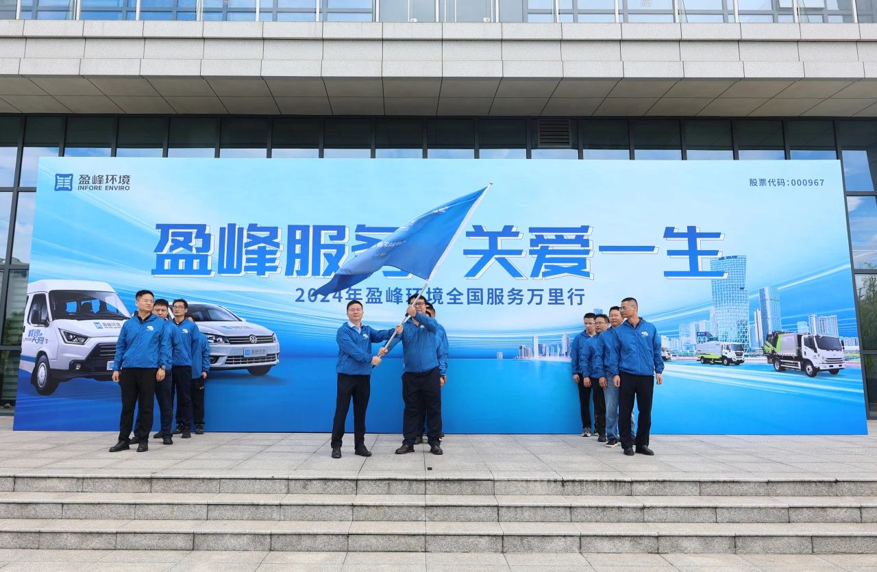 cq9电子服务 关爱一生丨cq9电子环境第22届服务万里行出征仪式圆满举行